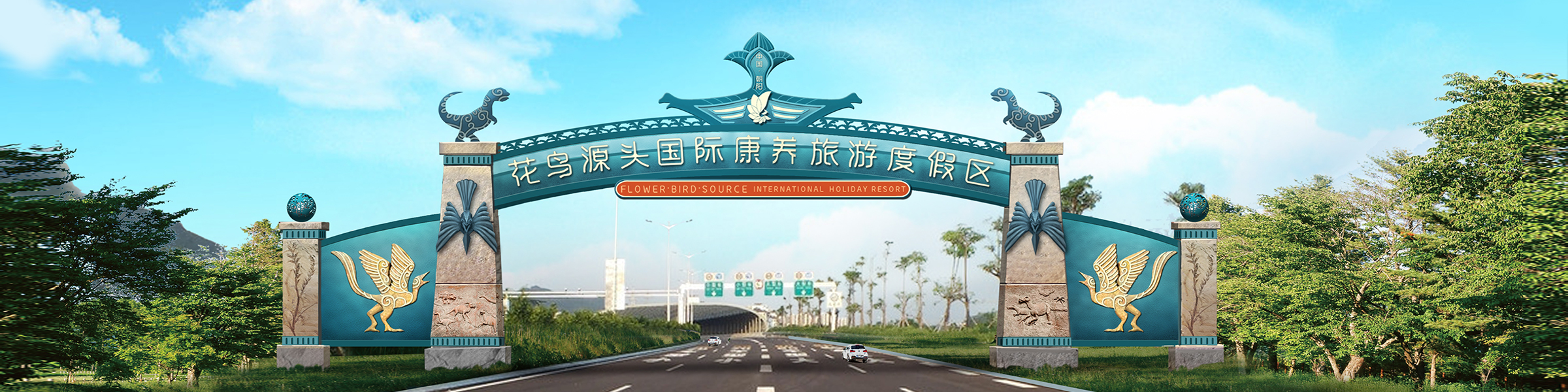 花鸟源头国际旅游度假区